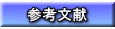 参考文献