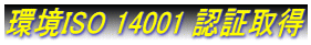 環境ISO 14001 認証取得