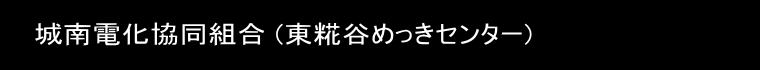 城南電化協同組合 (東糀谷めっきセンター)