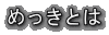߂Ƃ